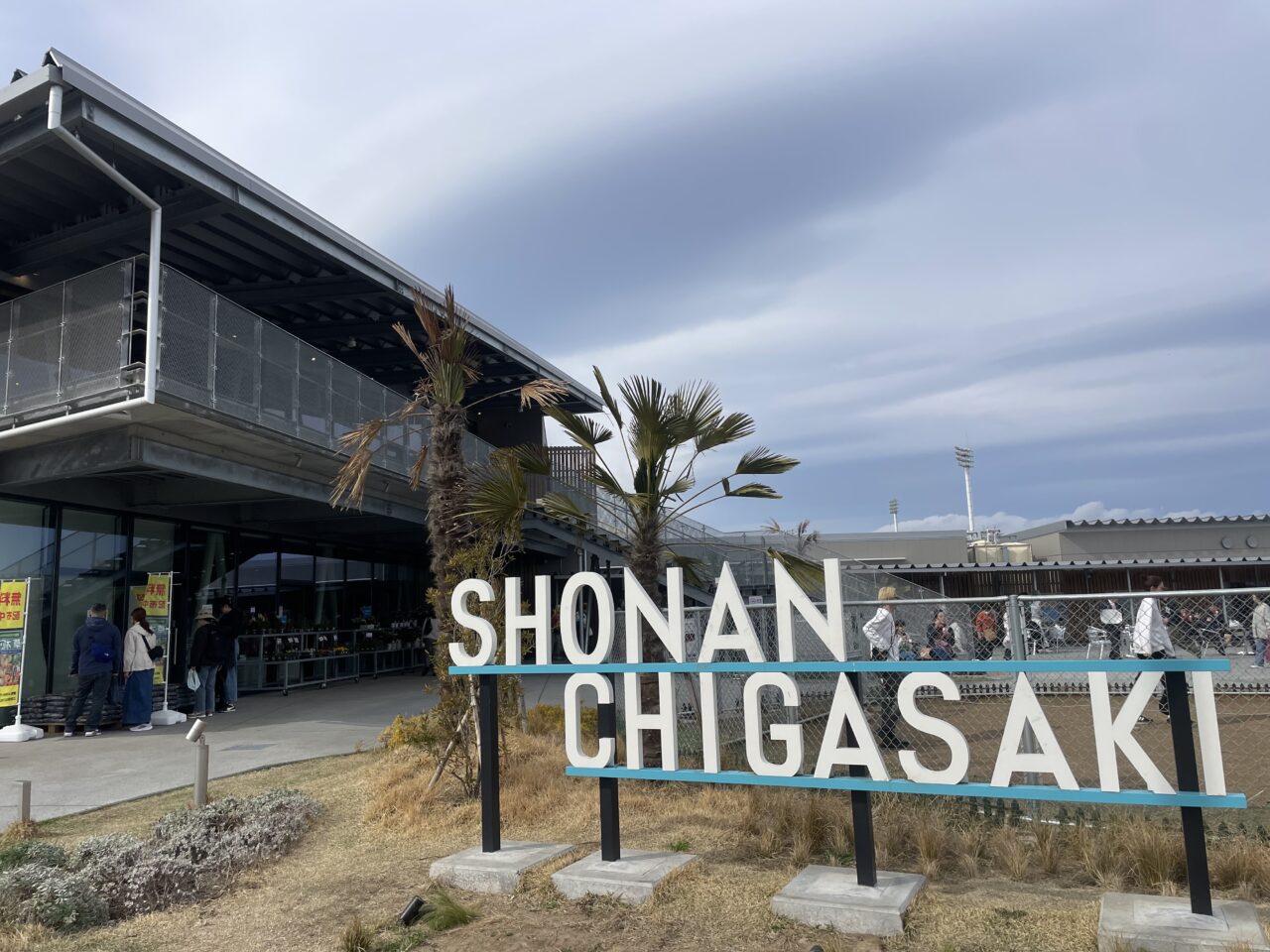 道の駅湘南ちがさきの外観サイン