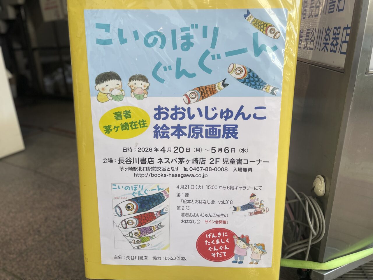 こいのぼりぐんぐん絵本原画展ポスター