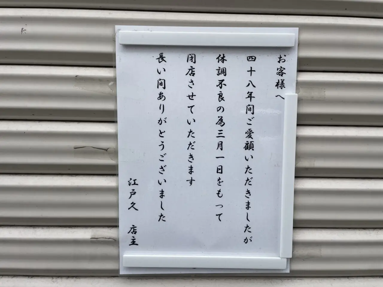 江戸久の閉店のお知らせ張り紙