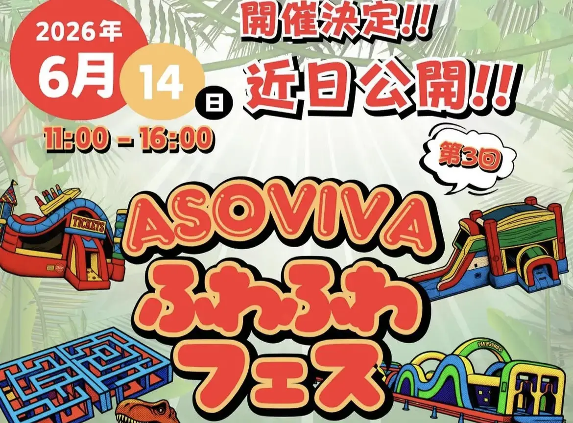 2026年6月14日開催予定の第3回ASOVIVAふわふわフェスInstagram告知画像