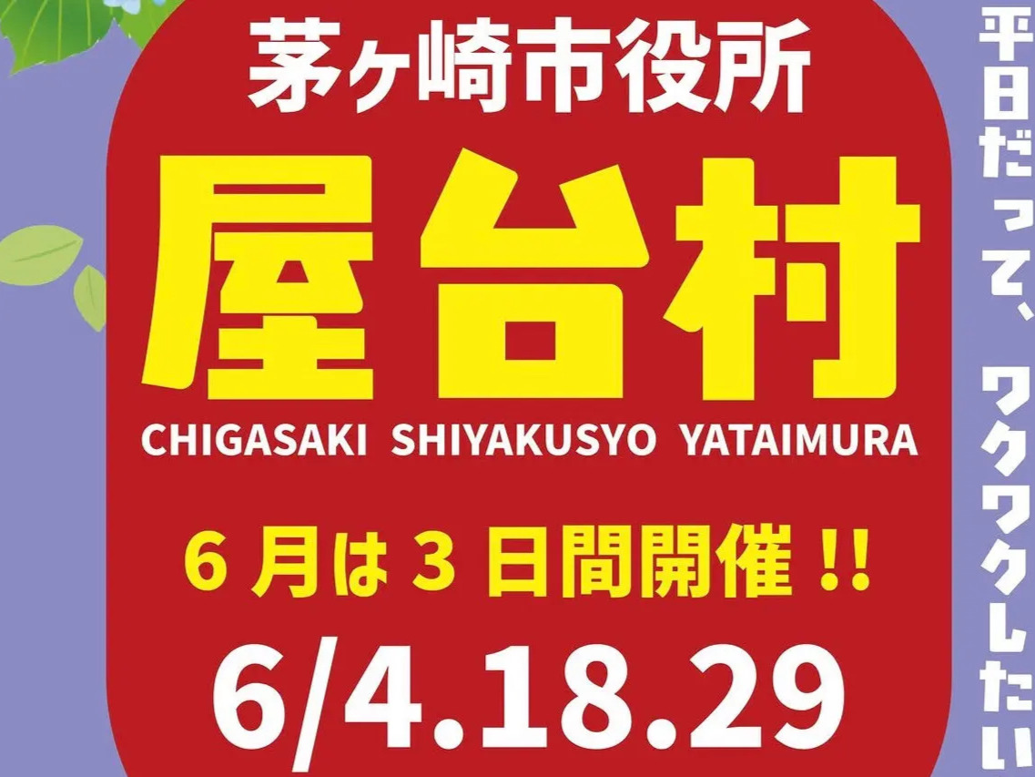 2026年6月開催の茅ヶ崎市役所 屋台村の告知画像