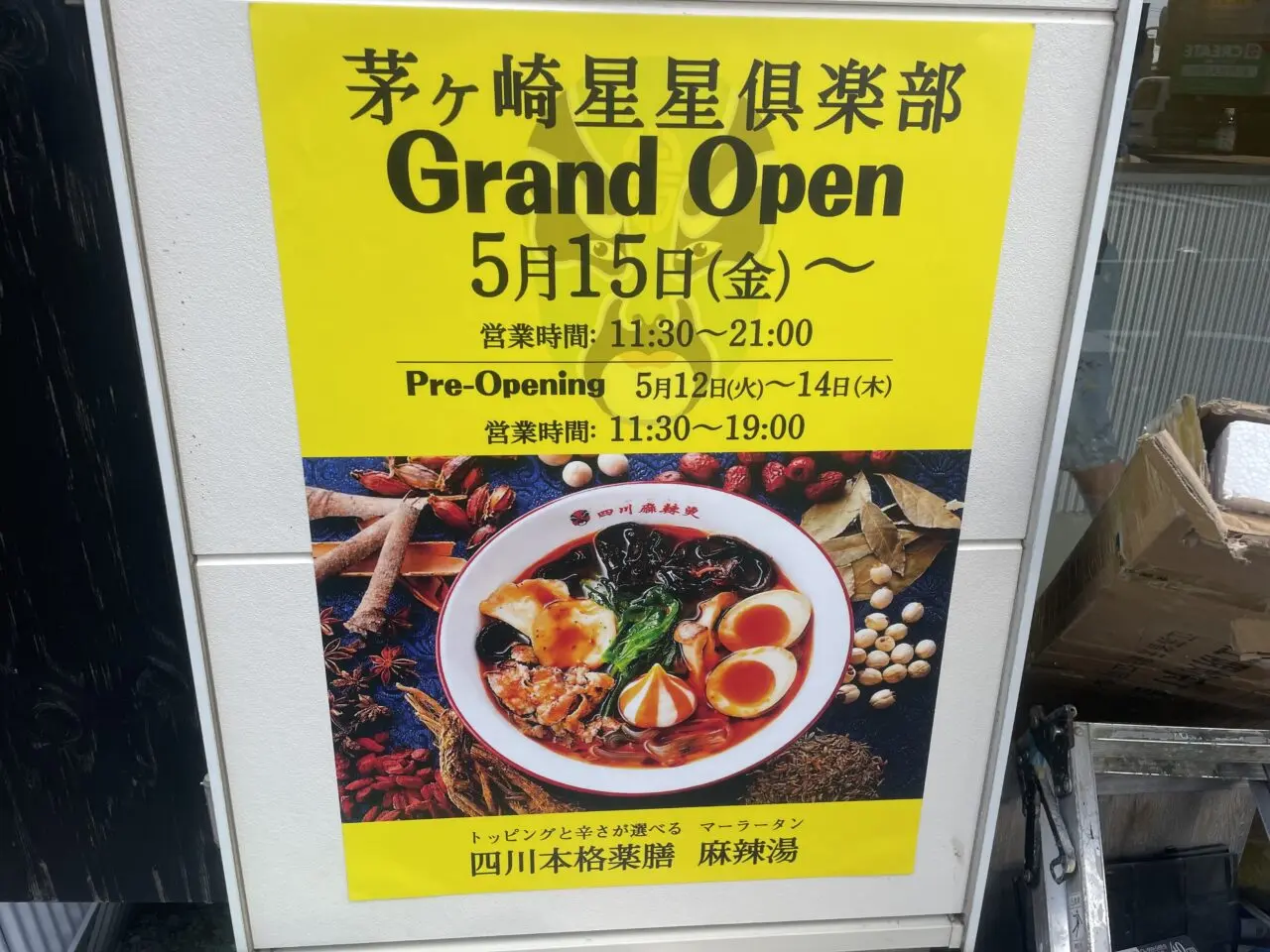 茅ヶ崎星星倶楽部のグランドオープン告知ポスター