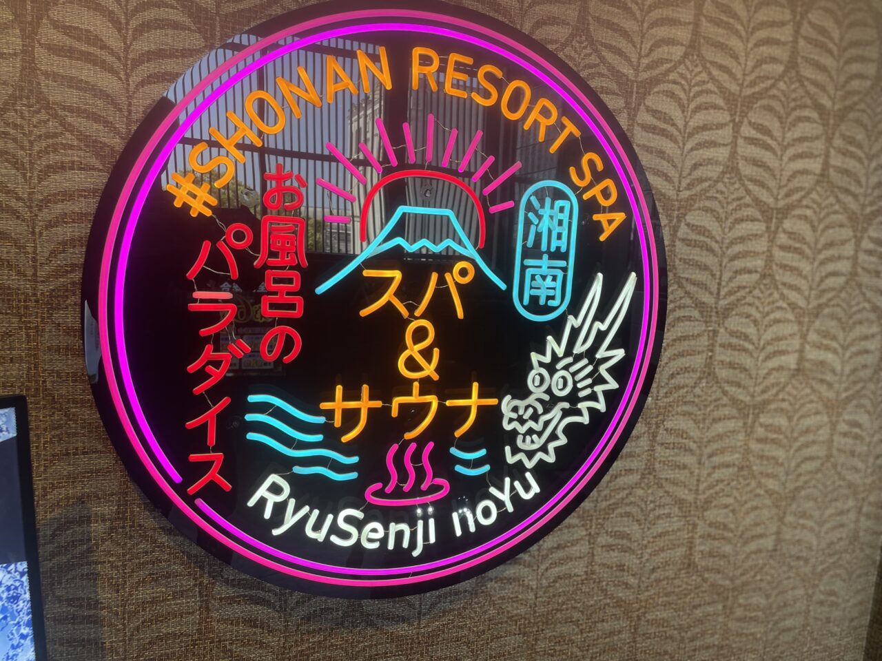 湘南RESORT SPA竜泉寺の湯湘南茅ヶ崎店のネオンサイン