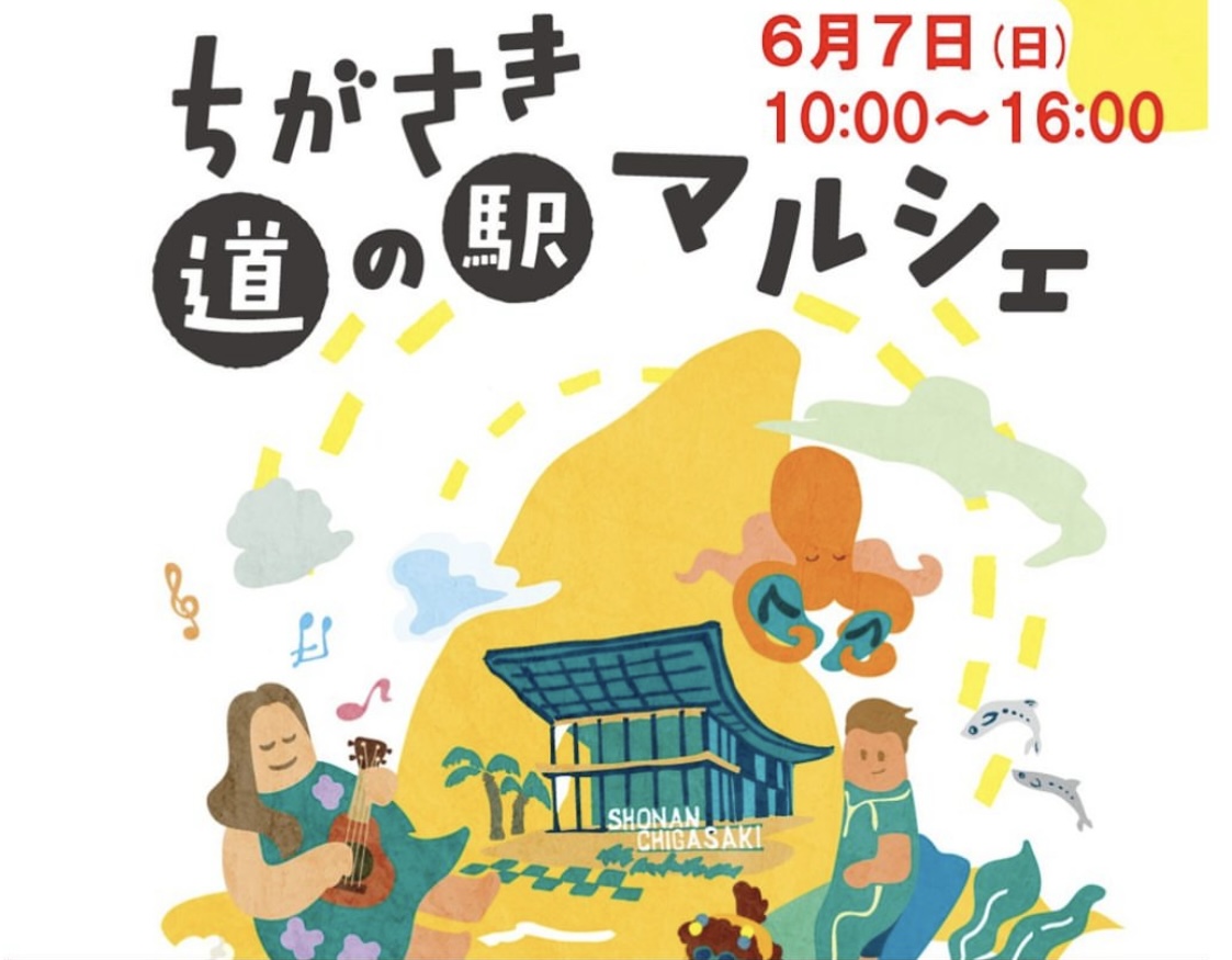 ちがさき道の駅マルシェ開催告知ポスター 2026年6月7日 道の駅湘南ちがさき