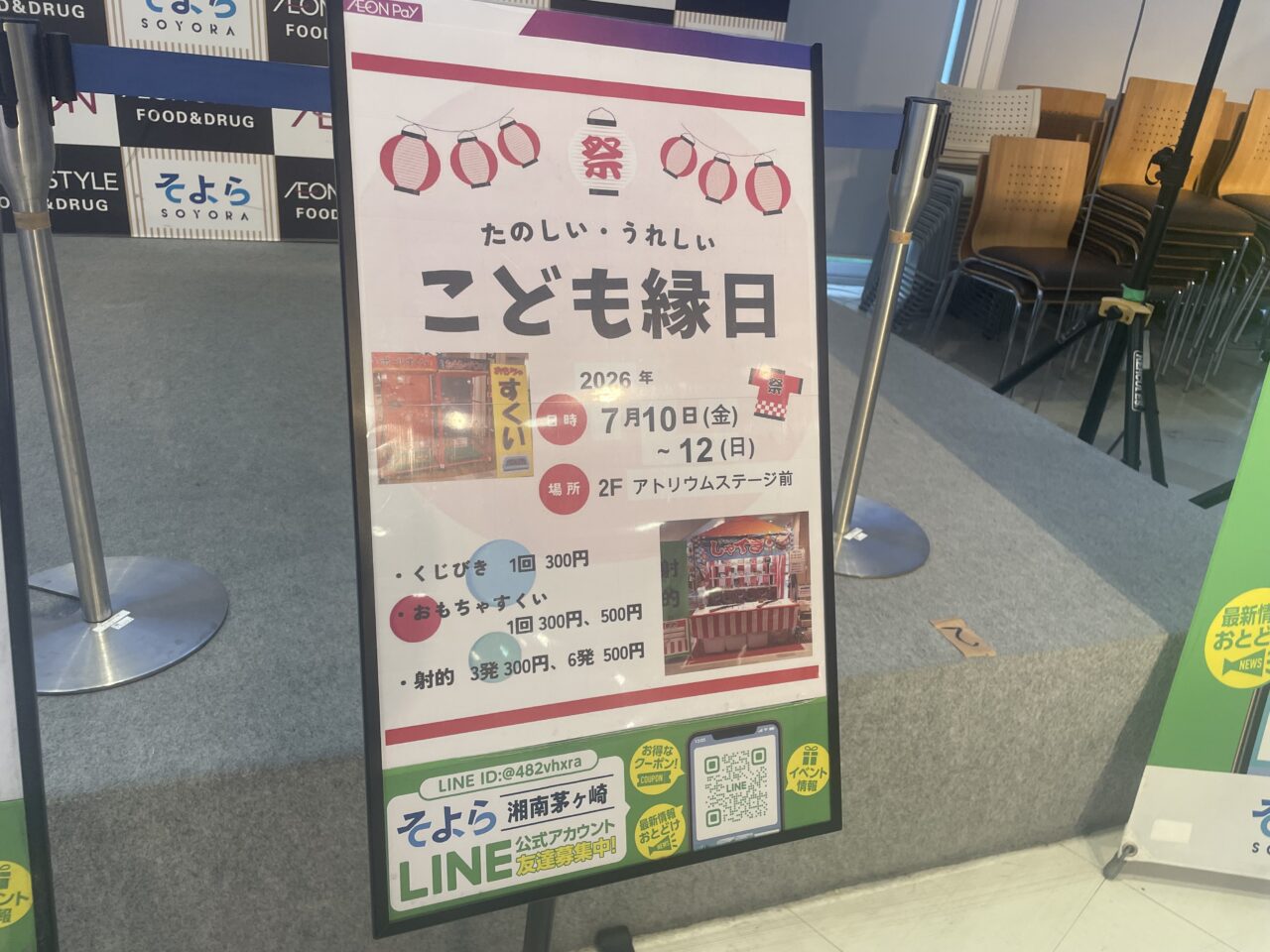 そよら湘南茅ヶ崎で開催されるこども縁日の告知ポスター