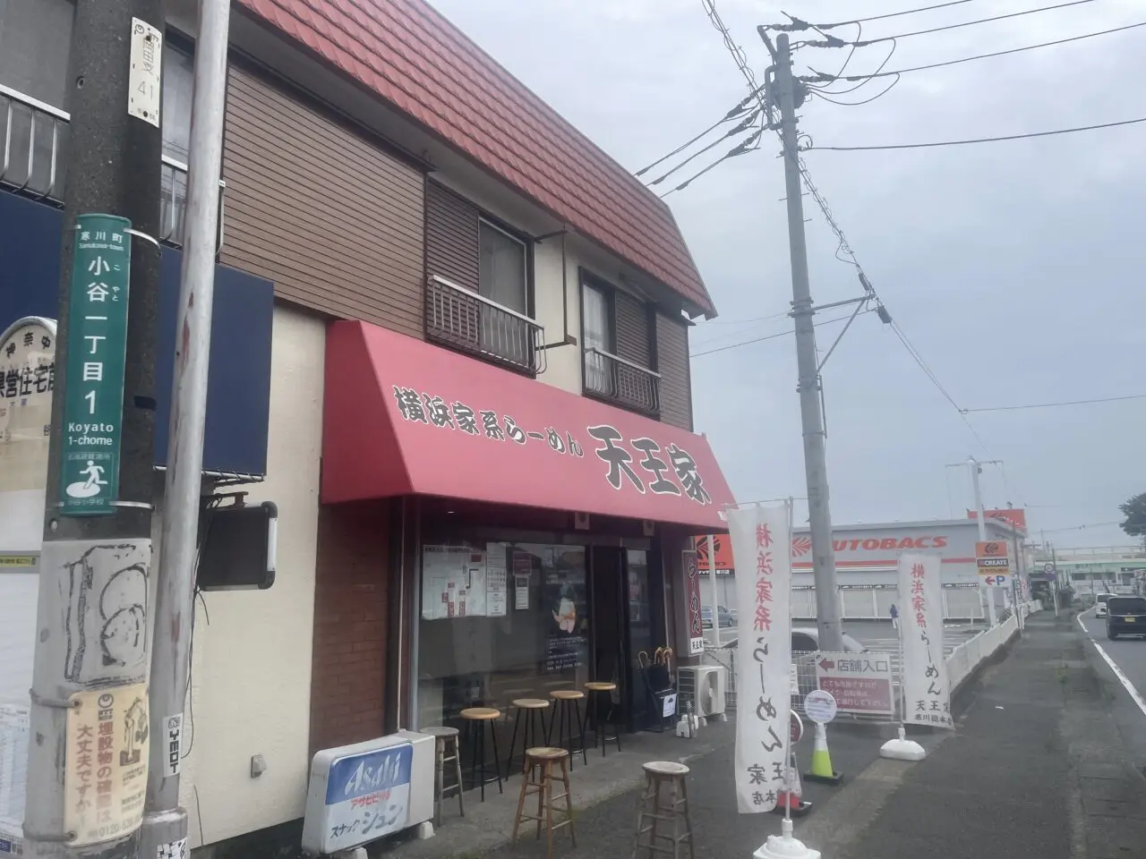 横浜家系らーめん天王家寒川総本店外観