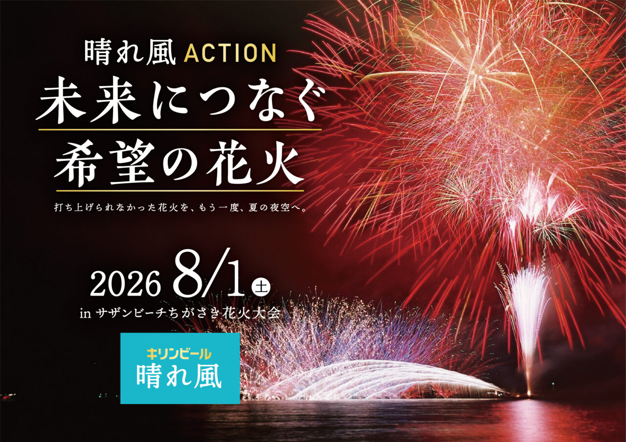 晴れ風ACTION未来につなぐ希望の花火2026のメインビジュアル