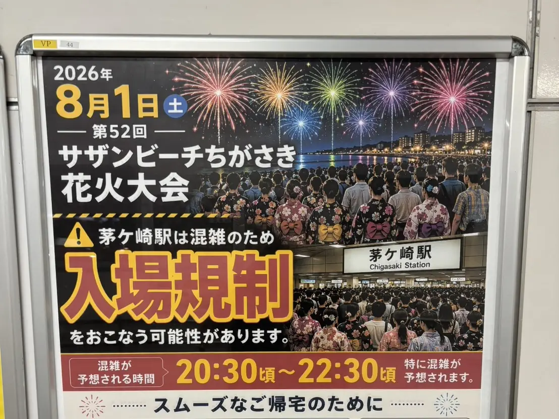 第52回サザンビーチちがさき花火大会の茅ケ崎駅入場規制案内ポスター