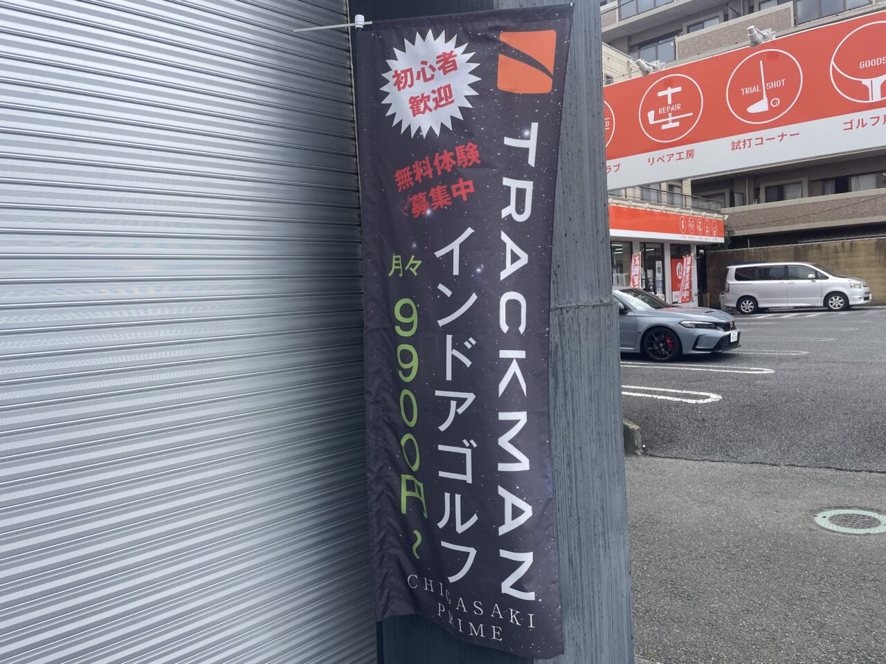 茅ヶ崎市本村にオープンするCHIGASAKI PRIME INDOOR GOLFの無料体験募集のぼり