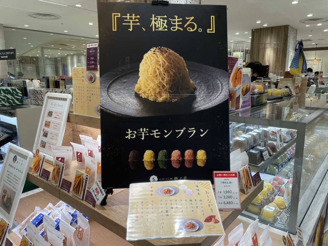 紗ノ音のお芋モンブラン「芋、極まる。」の大型パネル