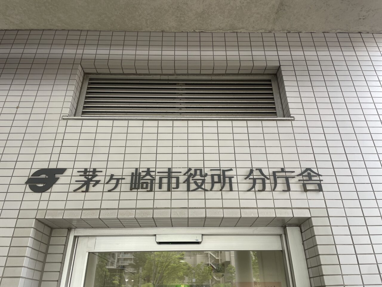 ちがさき介護のしごと説明会・面接会が開催される茅ヶ崎市役所分庁舎入口