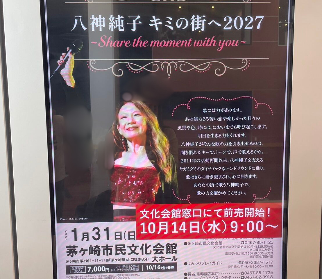 2027年1月31日に茅ヶ崎市民文化会館で開催される八神純子 キミの街へ2027の公演ポスター