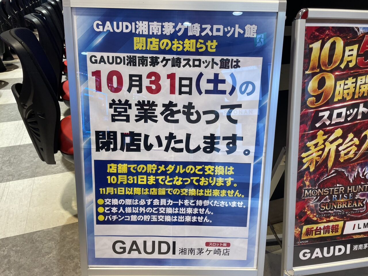 2026年10月31日の営業をもって閉店するGAUDI湘南茅ヶ崎スロット館の閉店告知