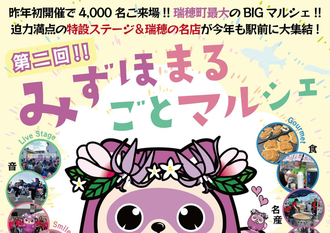 2025年5月 第二回みずほまるごとマルシェ