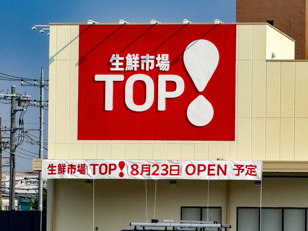 2025年8月 生鮮市場TOP羽村店オープン