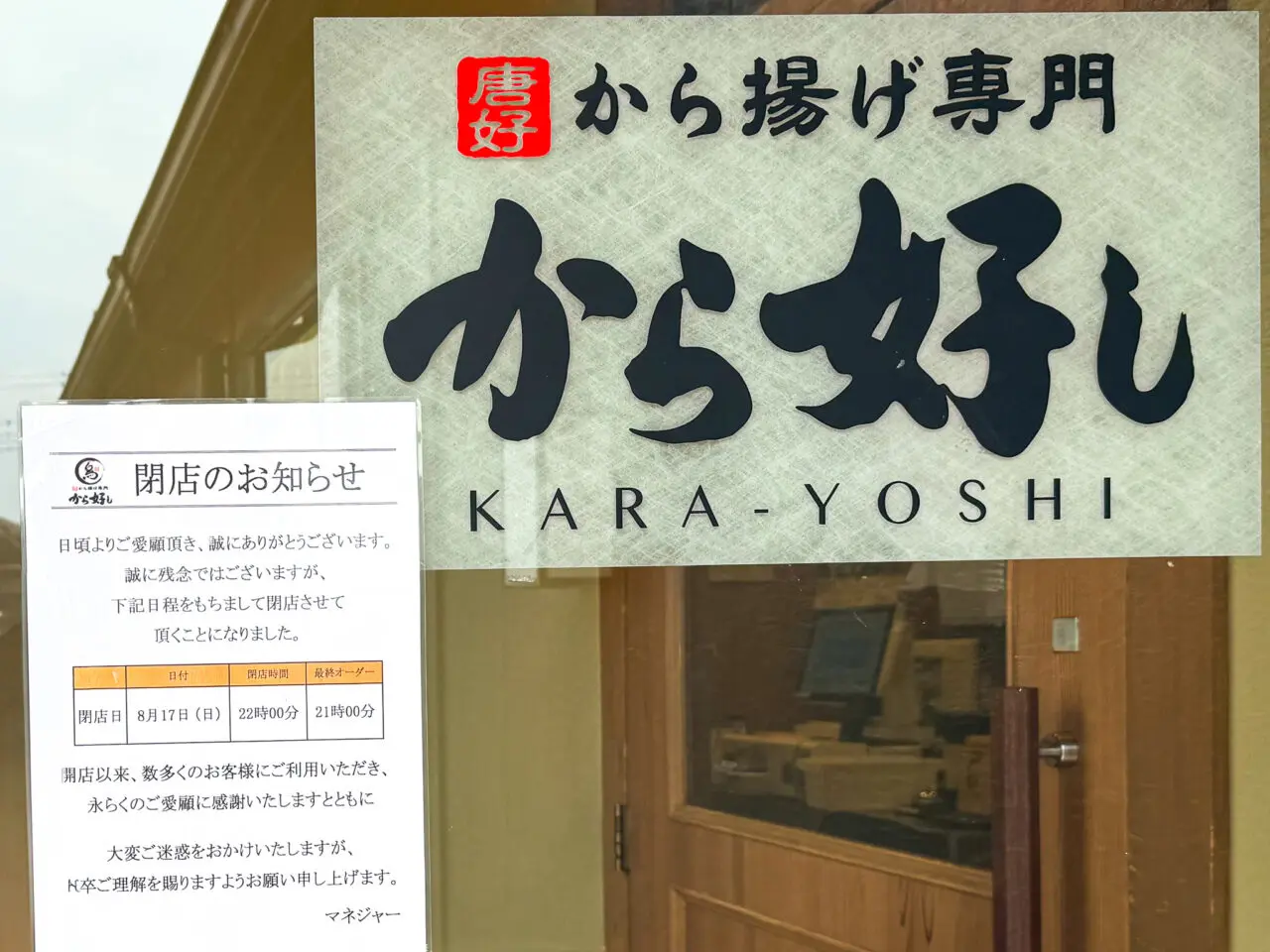 2025年8月 から好し 青梅河辺店 閉店