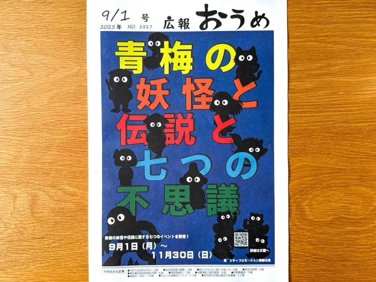 2025年9月 青梅の妖怪と伝説と七つの不思議 広報1
