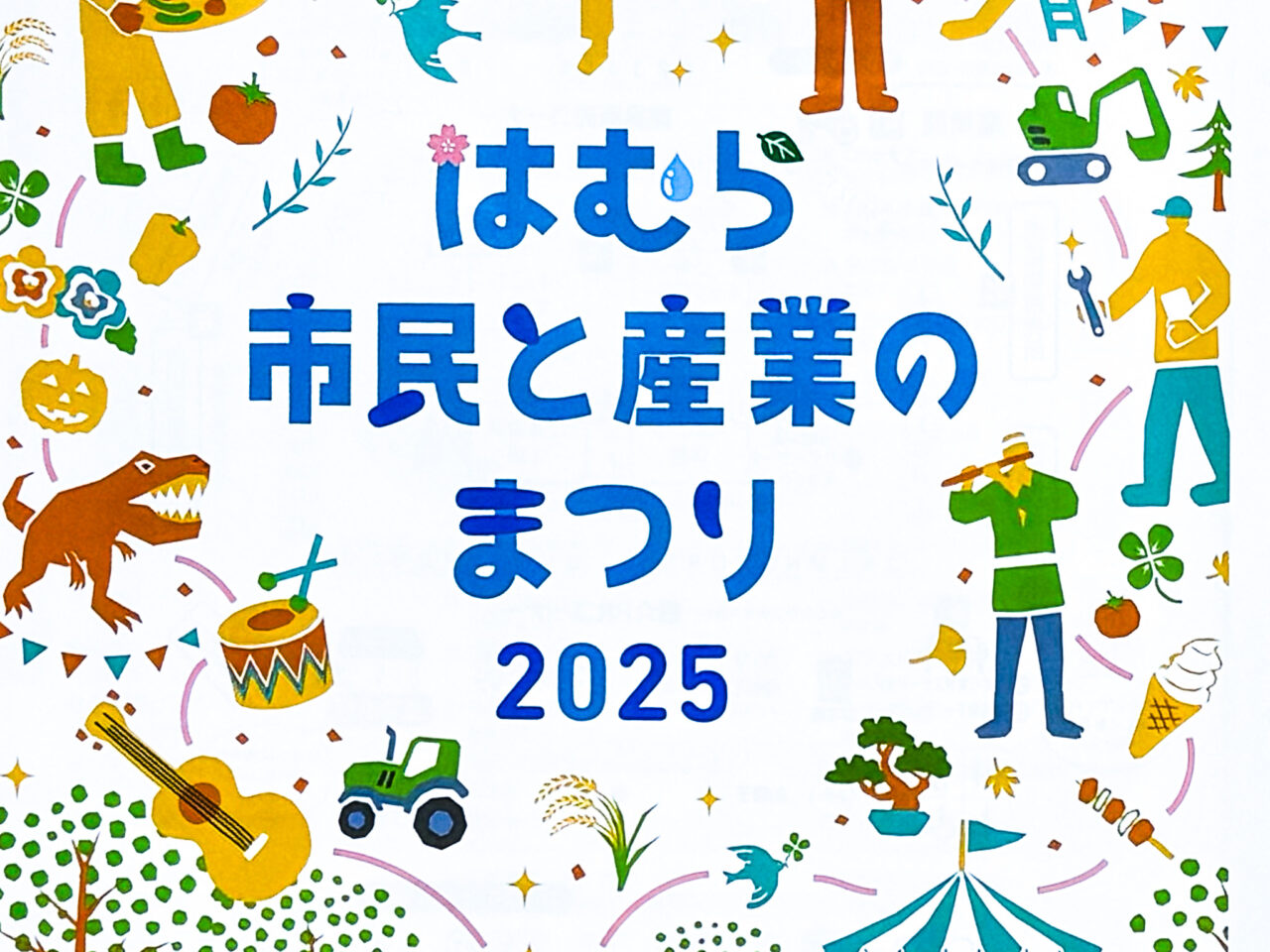 25年11月 はむら市民と産業のまつり mein 2