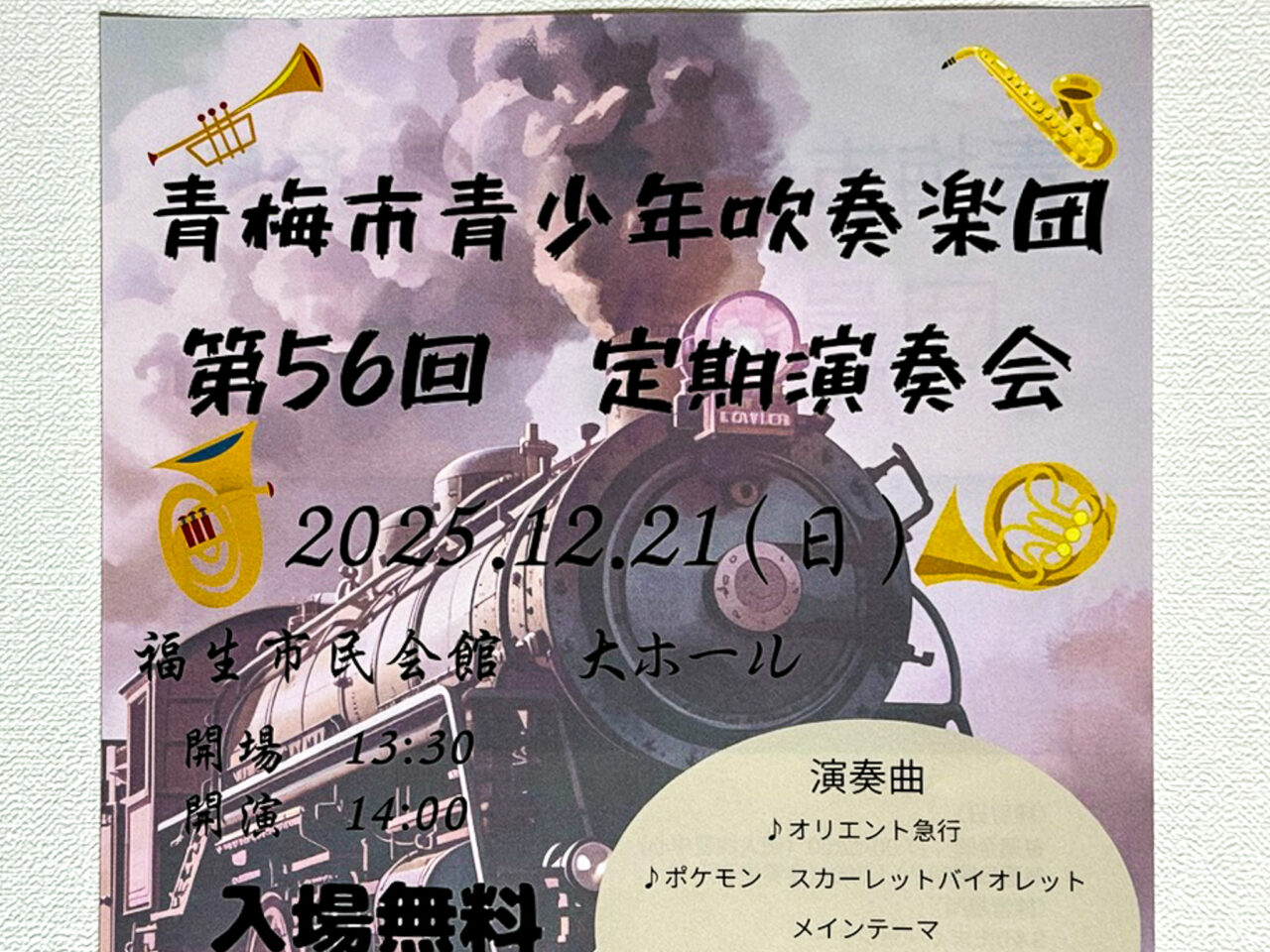 2025年12月 青梅市青少年吹奏楽団 2