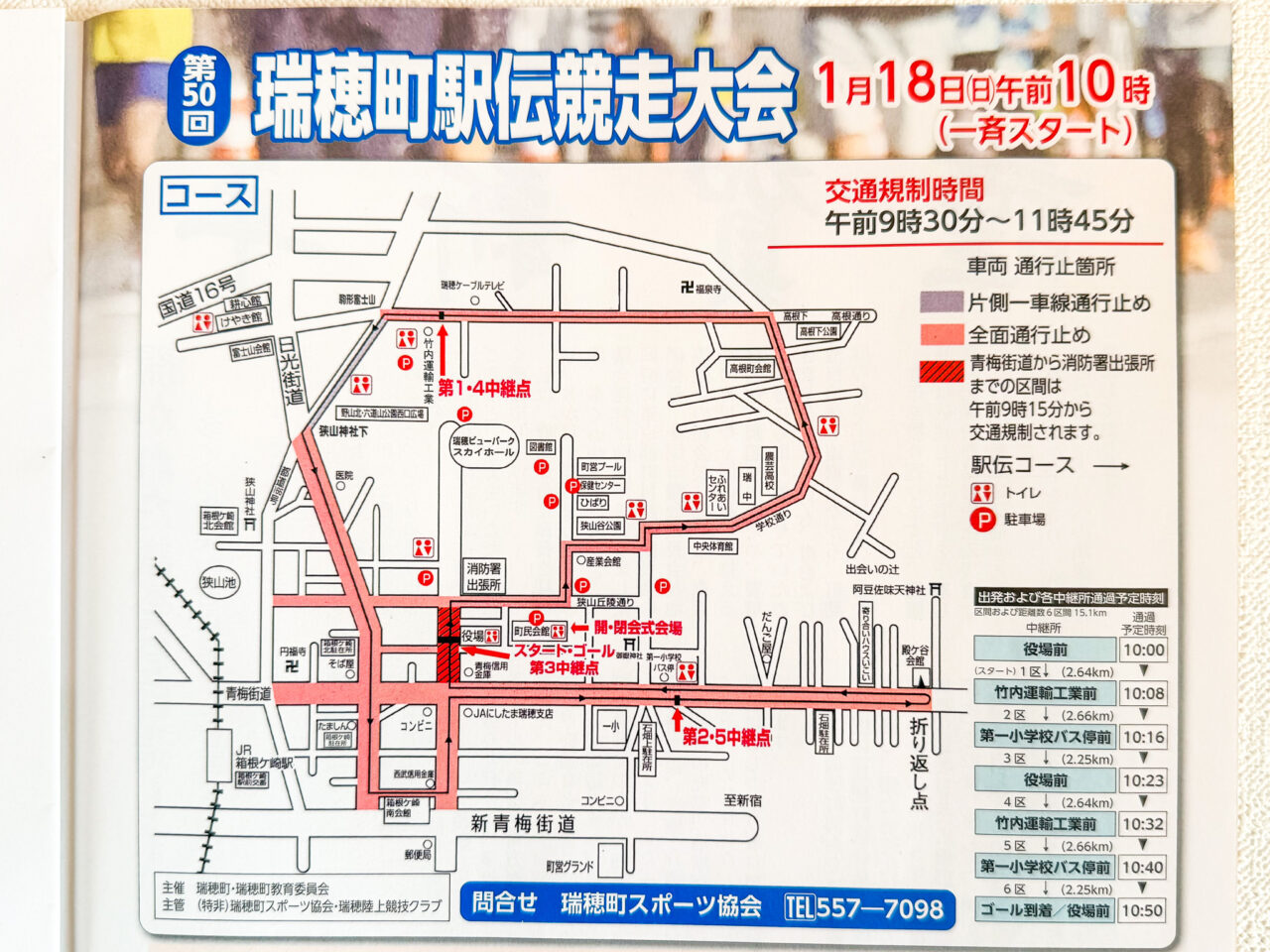 2026年1月 瑞穂町駅伝競走大会 2