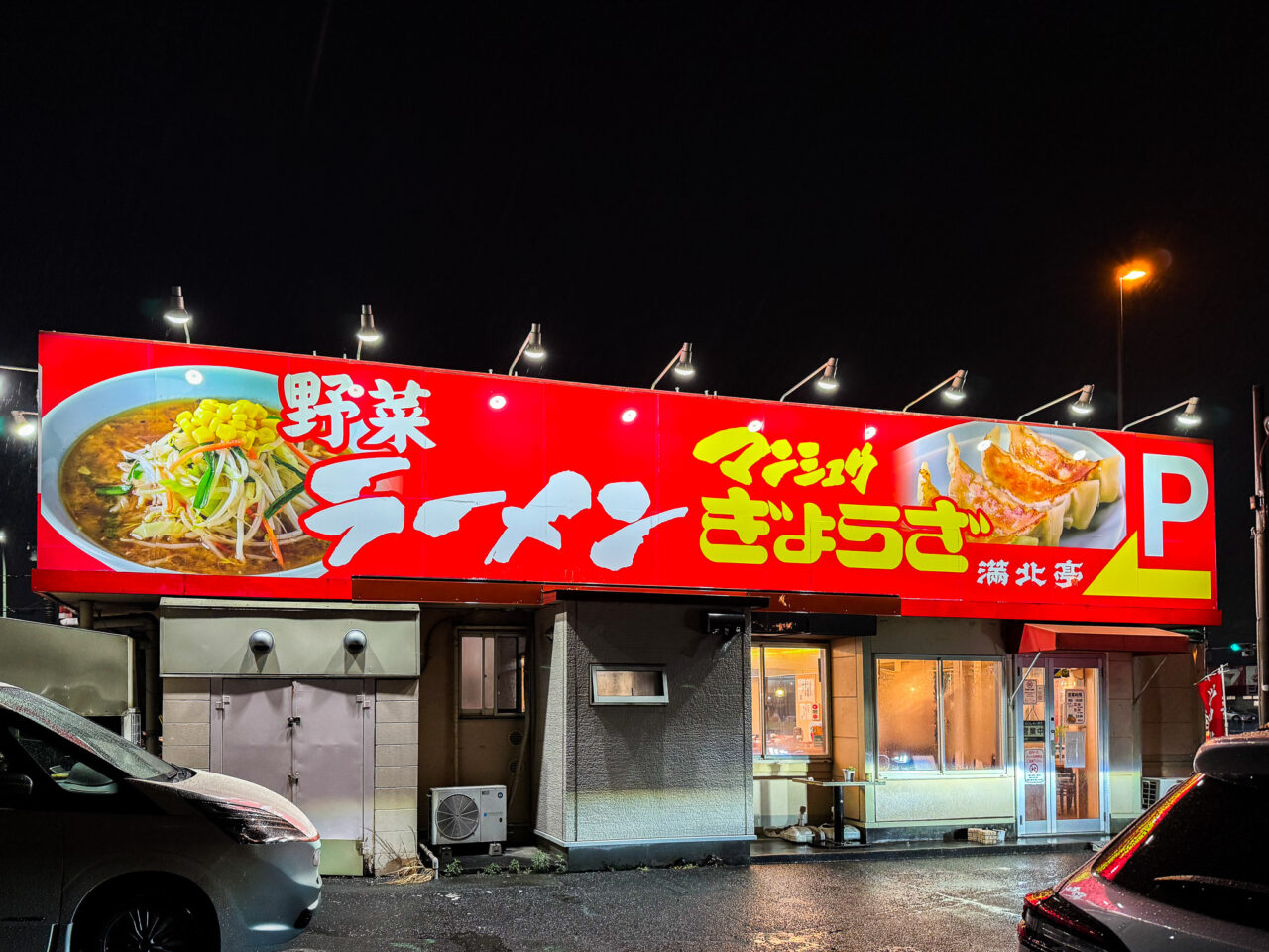 2026年3月 満北亭 mannpokutei6