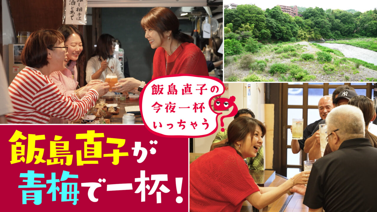 2026年6月 飯島直子の今夜一杯いっちゃう sub2