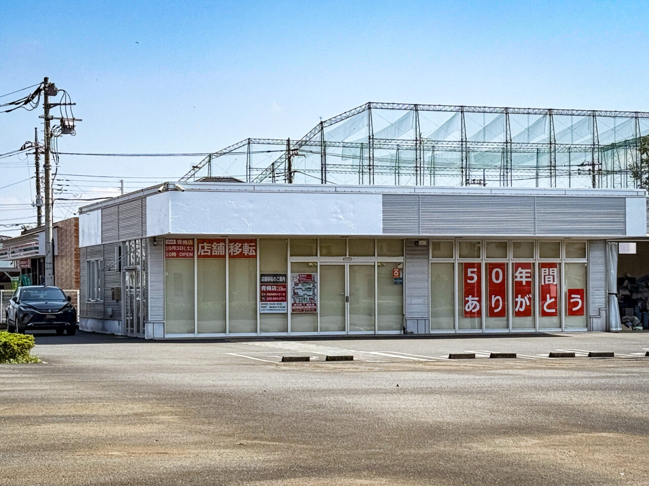 トヨタモビリティ東京 U-Car羽村店の移転