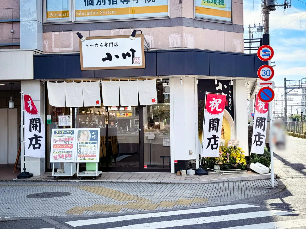 らーめん専門店 小川 羽村駅前店 OPEN 1