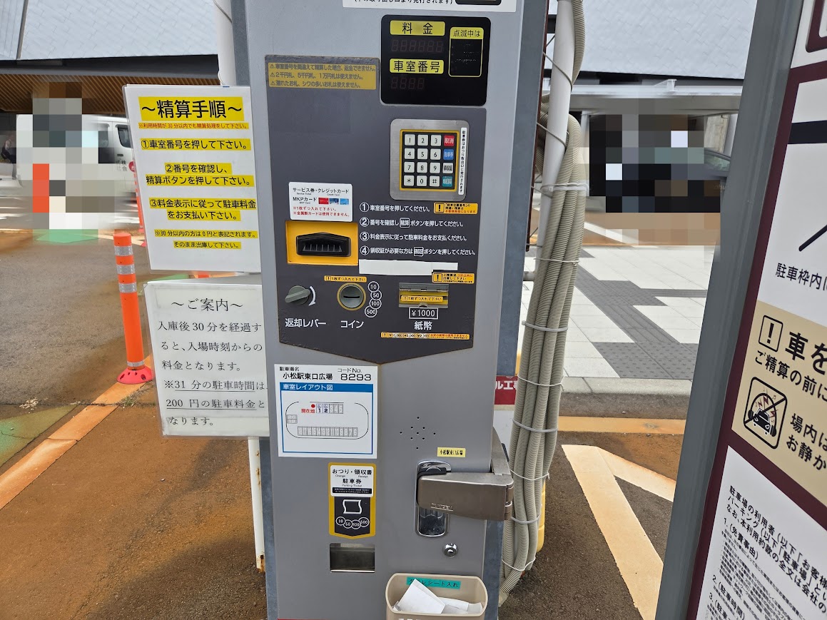小松駅東口駐車場精算機前