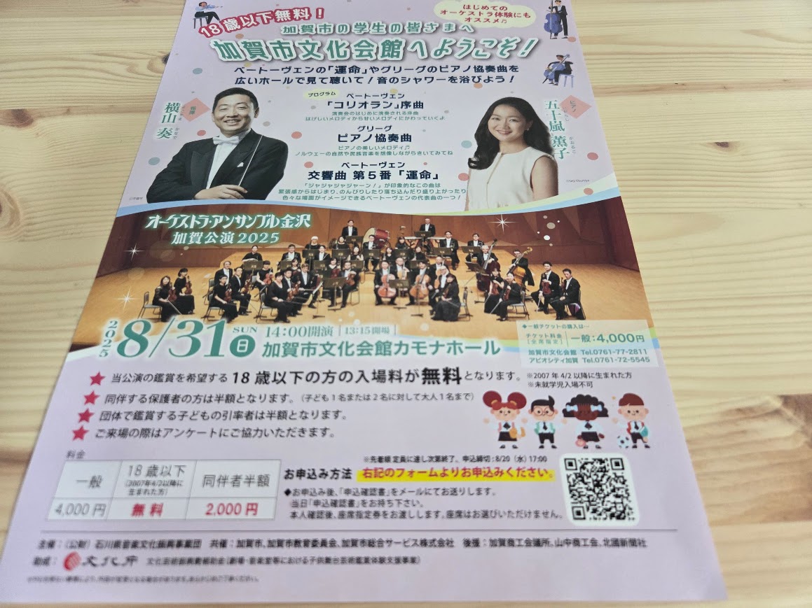 2025オーケストラアンサンブル金沢加賀公演チラシ