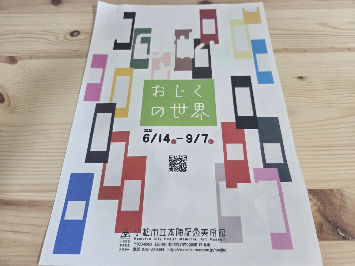本陣記念美術館企画展おじくの世界チラシ