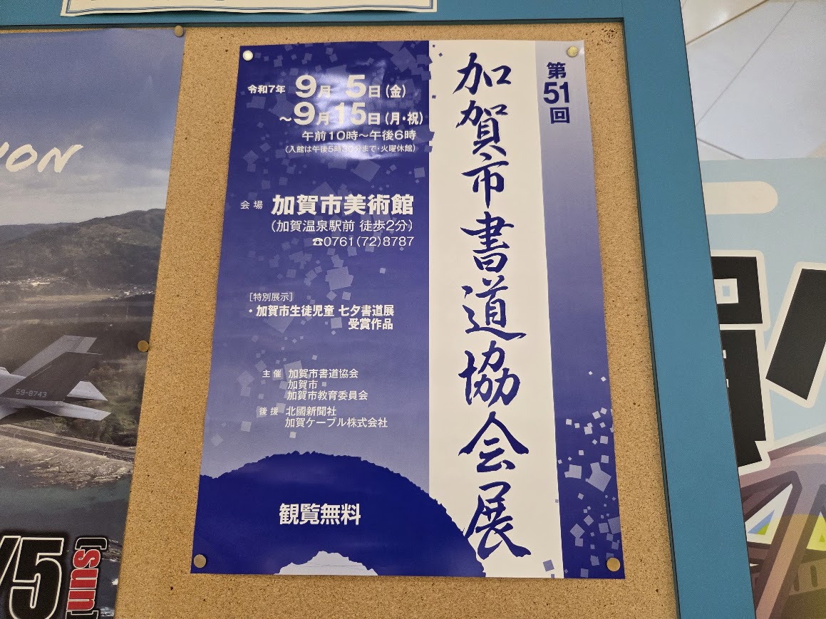 加賀市書道協会展ポスター
