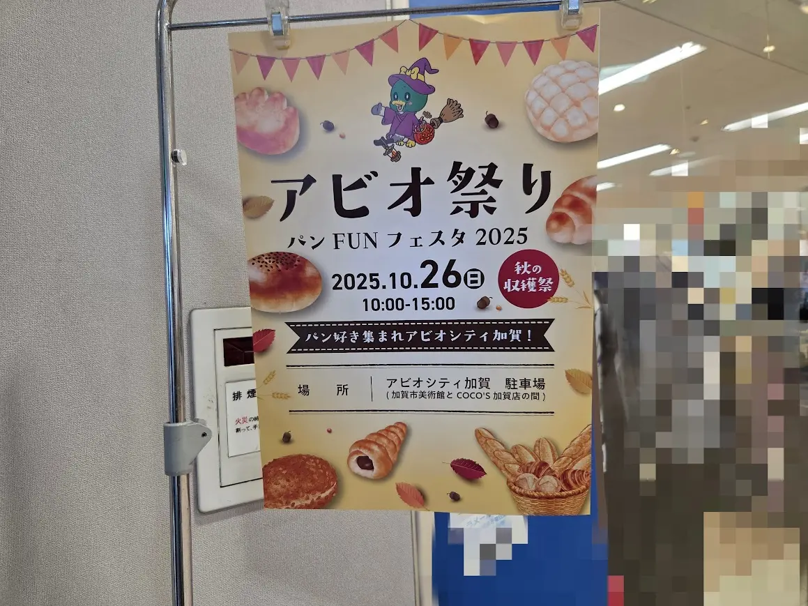 アビオ祭りパンFUNフェスタチラシ
