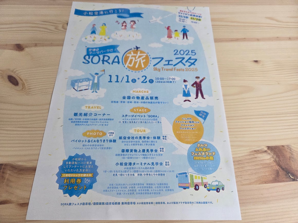 SORA旅フェスタ2025チラシ