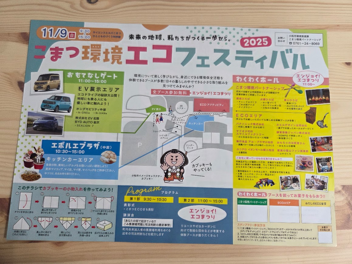 こまつ環境エコフェスティバル2025チラシ表