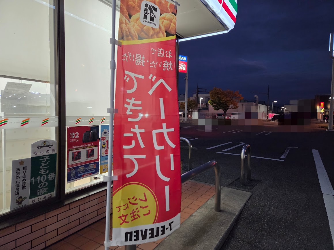 セブンイレブンできたてベーカリー旗