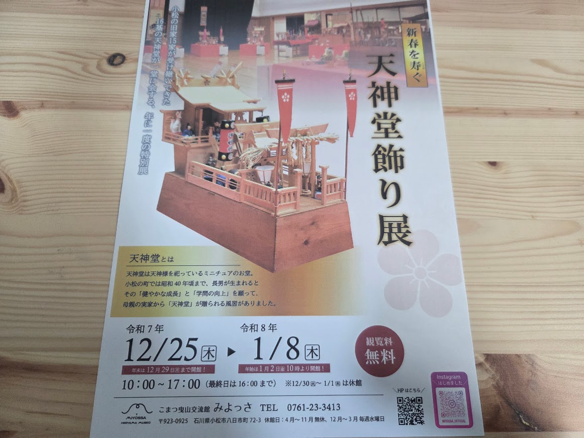 天神堂飾り展案内
