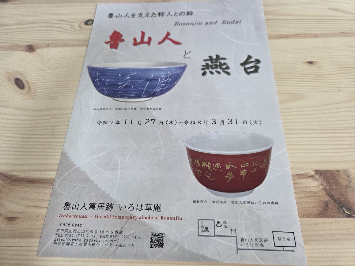 魯山人と燕台チラシ