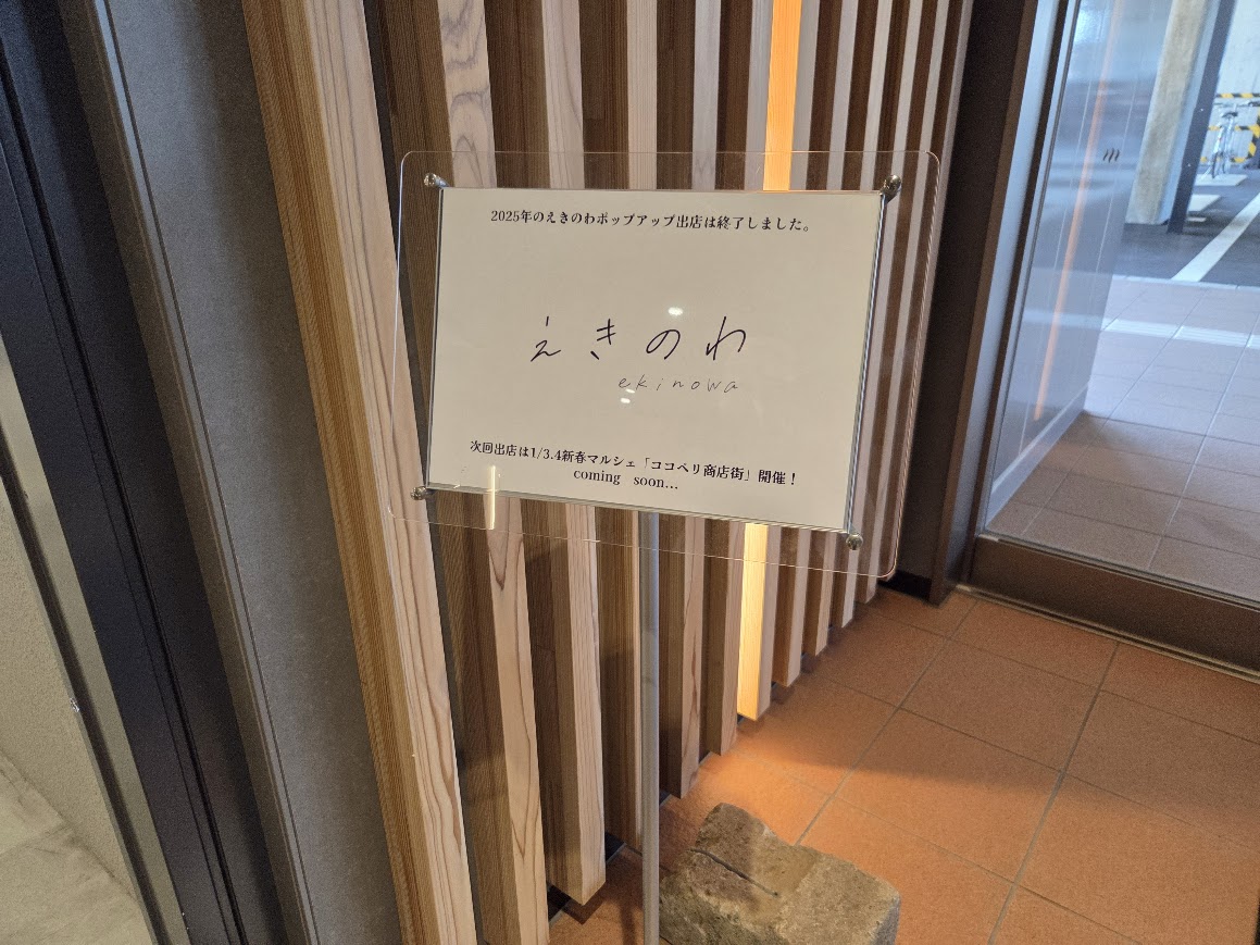 12月29日えきのわ