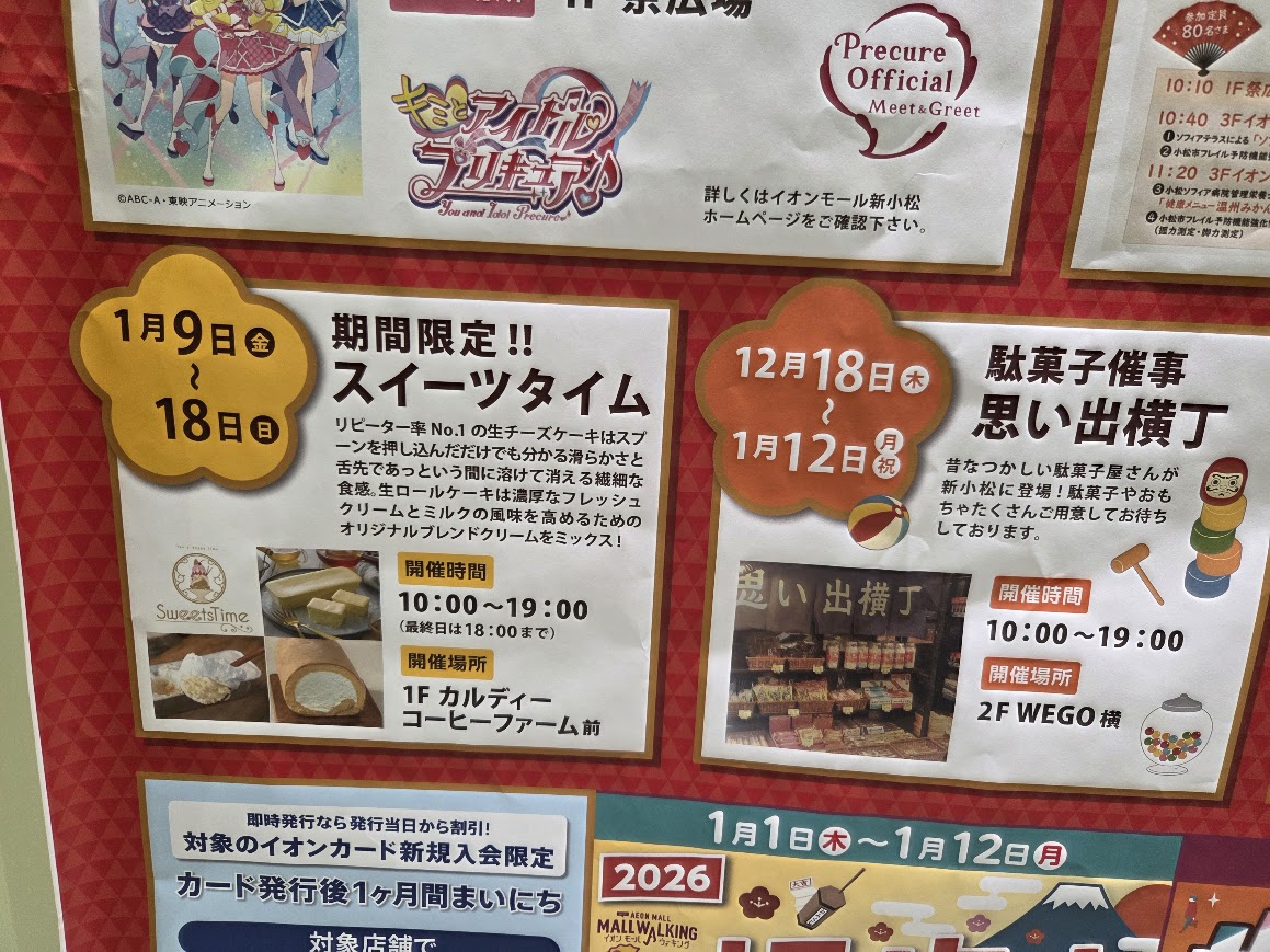 イオンモール新小松1月のイベントのお知らせ