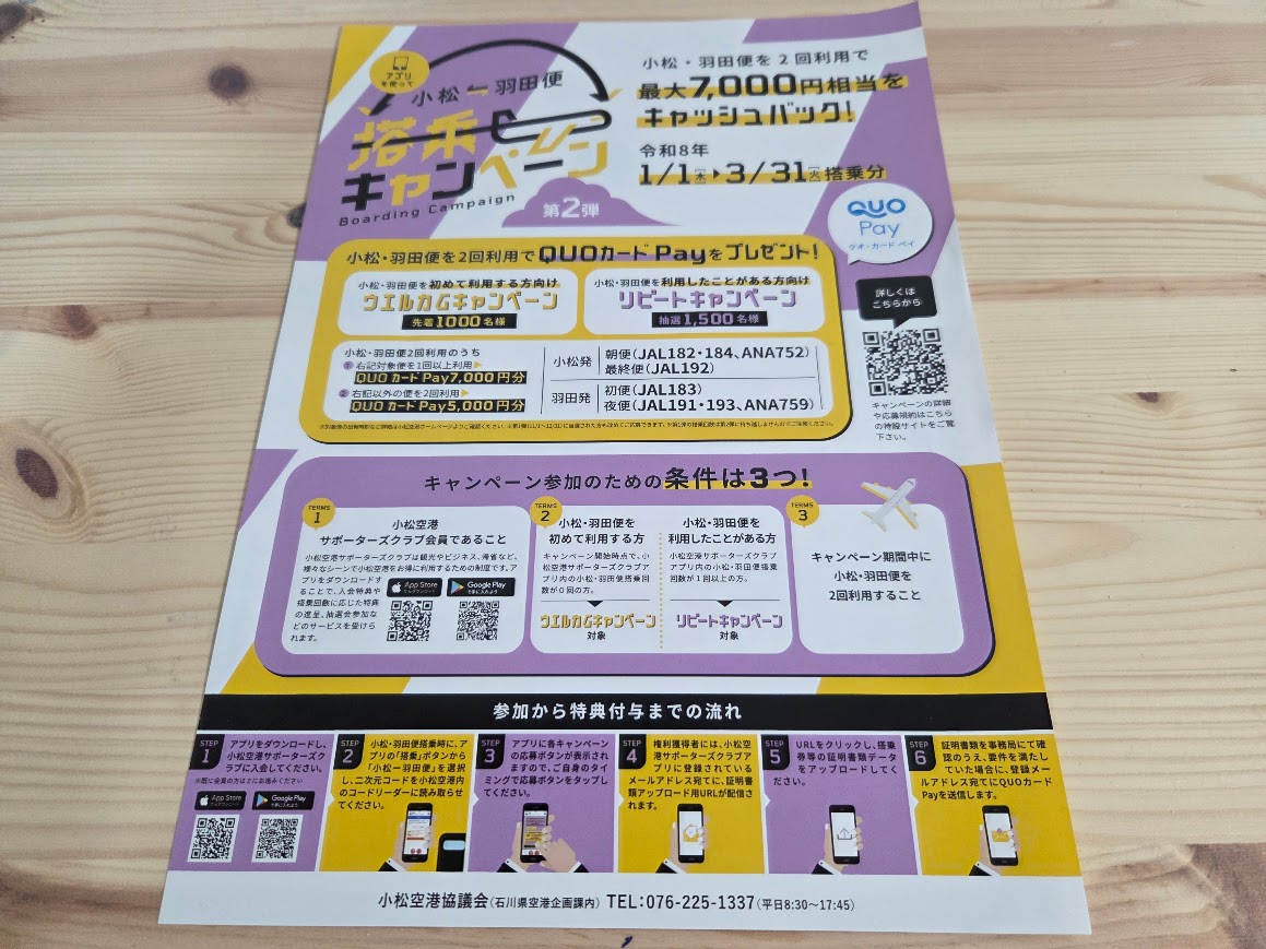 小松空港搭乗キャンペーンチラシ