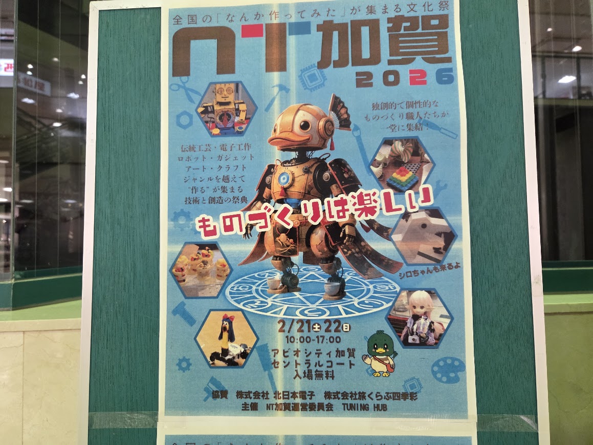 NT加賀イベント