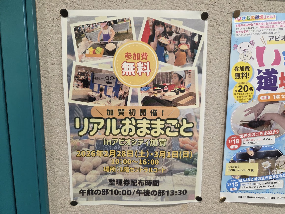 リアルおままごとin アビオシティ加賀