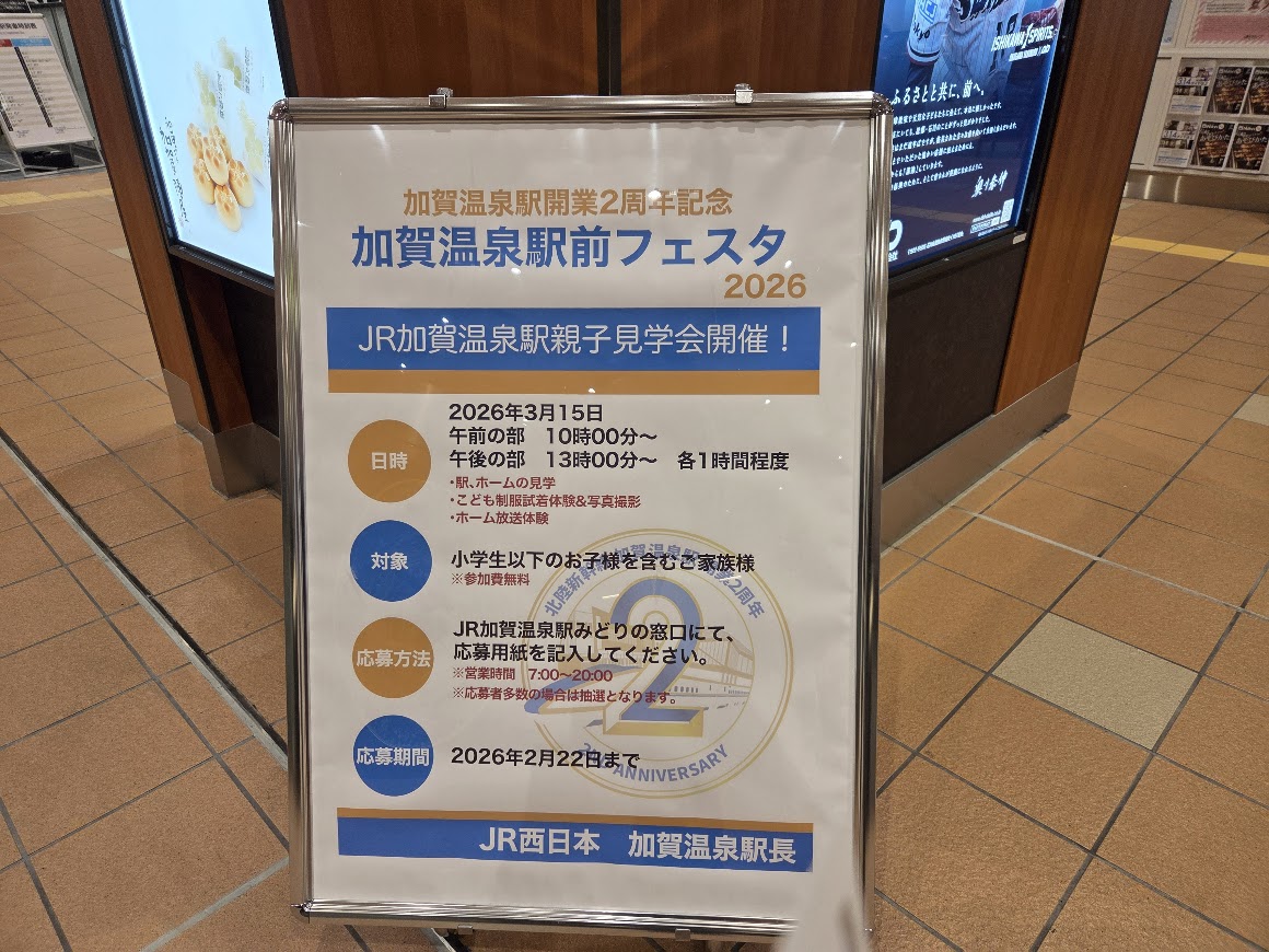 加賀温泉駅フェスタ案内