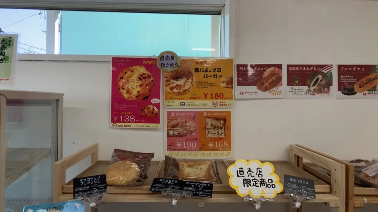 オリエンタルベーカリー工場直売店限定商品