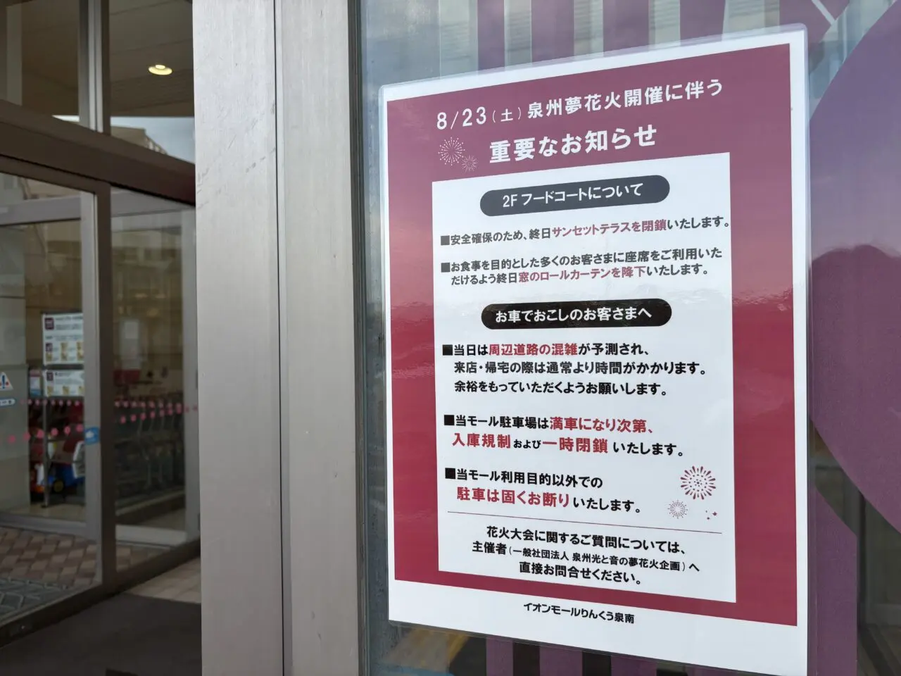 泉州夢花火開催に伴う泉南イオンからのお知らせ