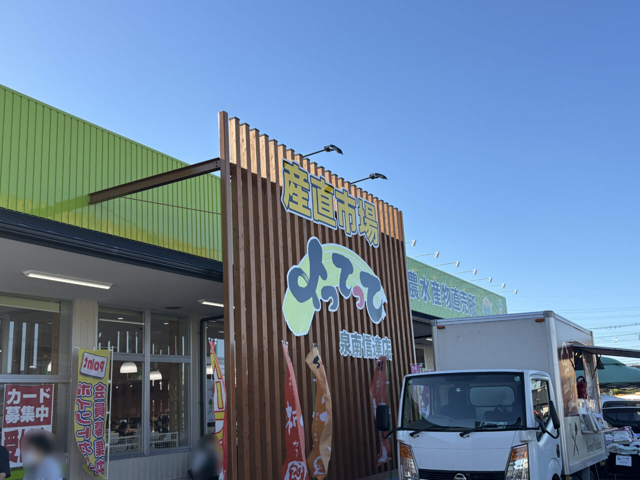 よってって泉南信達店