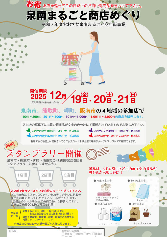 泉南まるごと商店めぐりの案内