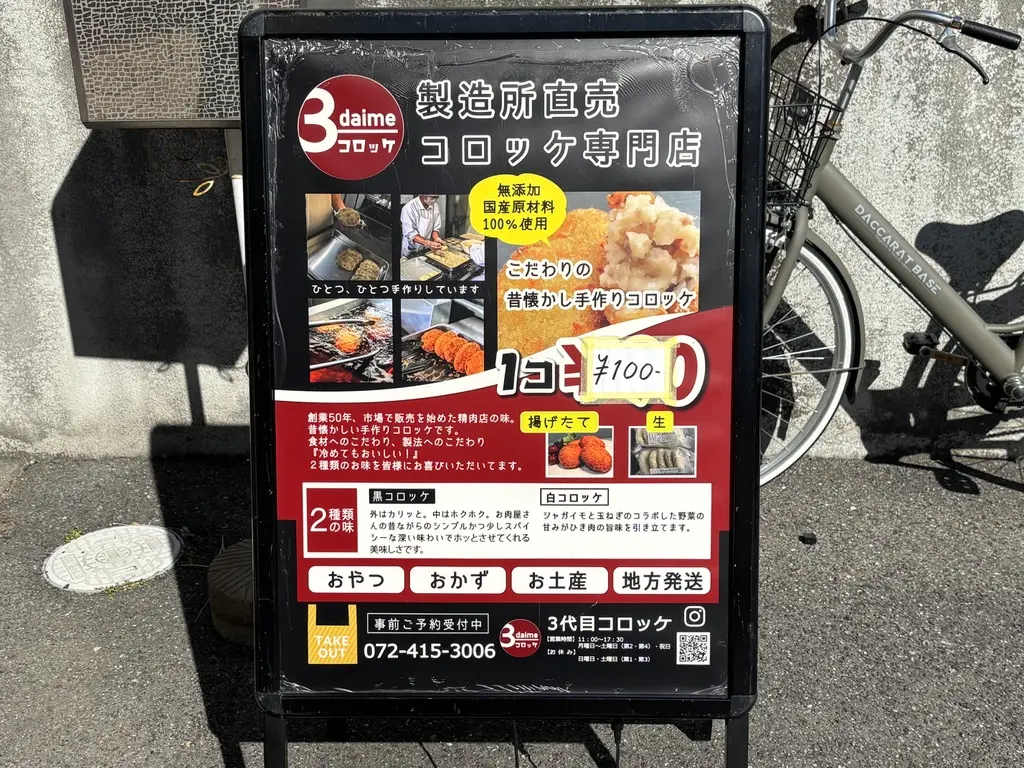 3代目コロッケの商品案内看板