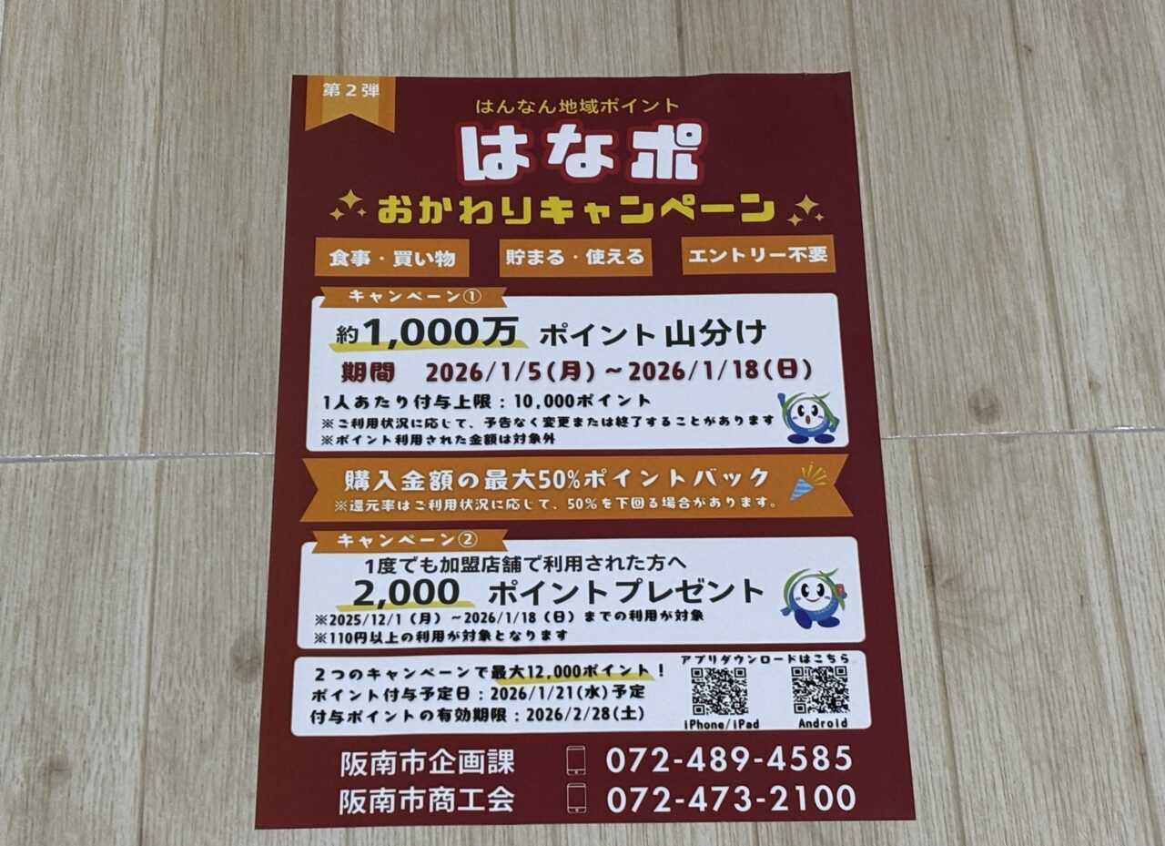 はなぽおかわりキャンペーン